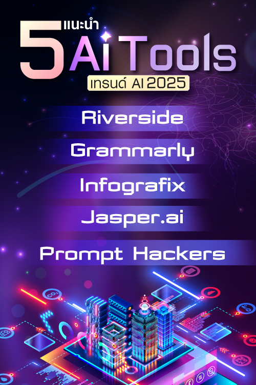 เทรนด์ 5 AI ยอดฮิตปี 2025 AI ที่น่าใช้งาน