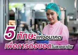 5 ทักษะที่จำเป็นต่อการทำงานในอนาคตสำหรับบุคลากรในโรงงาน: สร้างความยั่งยืนในอาชีพ