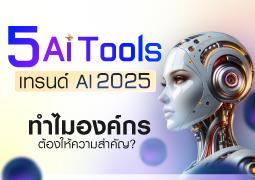 5 AI Tools แห่งปี 2025: เครื่องมือที่ช่วยให้คุณทำงานได้เร็วขึ้น