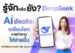 รู้จักหรือยัง? Deepseek AI และ AI อื่นๆ ที่จะช่วยให้ชีวิตง่ายขึ้น