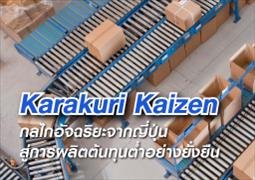 Karakuri Kaizen กลไกอัจฉริยะจากญี่ปุ่น สู่การผลิตต้นทุนต่ำอย่างยั่งยืน
