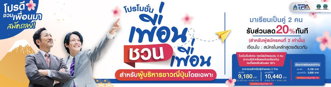 โปรโมชั่นเพื่อนชวนเพื่อน สำหรับผู้บริหารชาวญี่ปุ่น ลด20%