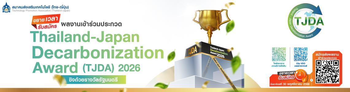 ขยายเปิดรับสมัคร TJDA Decarbonization 2026