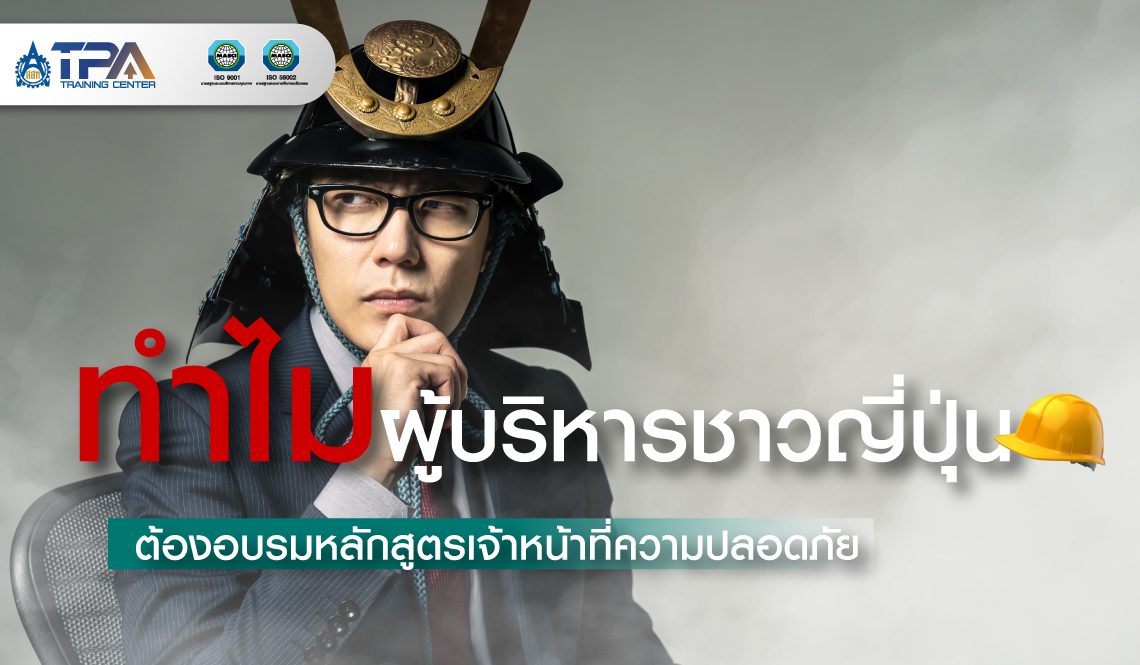 ทำไมผู้บริหารชาวญี่ปุ่น ต้องอบรมหลักสูตรเจ้าหน้าที่ความปลอดภัย