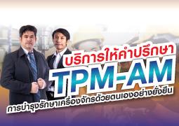 TPM-AM การบำรุงรักษาเครื่องจักรด้วยตนเอง