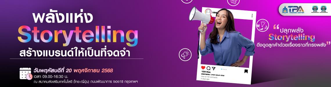 พลังแห่ง Storytelling สร้างแบรนด์ให้เป็นที่จดจำ