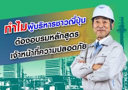 ทำไมผู้บริหารต้องอบรมจป.