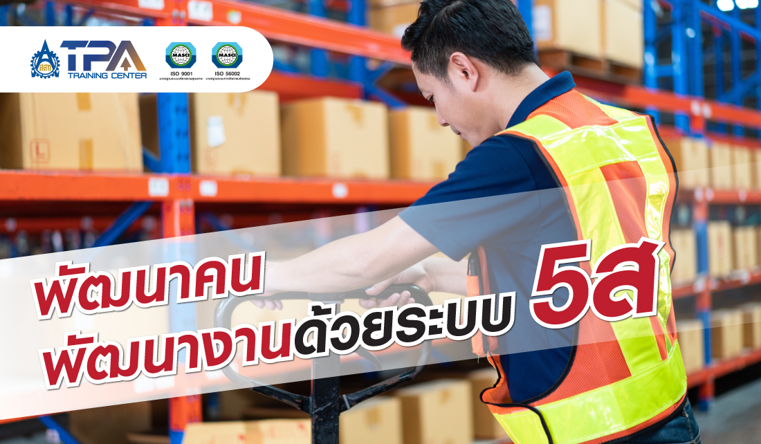 เพิ่มประสิทธิภาพองค์กรด้วยระบบ 5ส : พัฒนาคน-พัฒนางานอย่างยั่งยืน