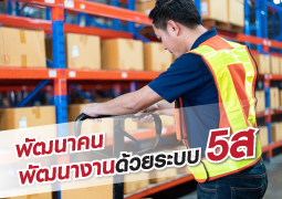 บทความพัฒนาคน 5ส
