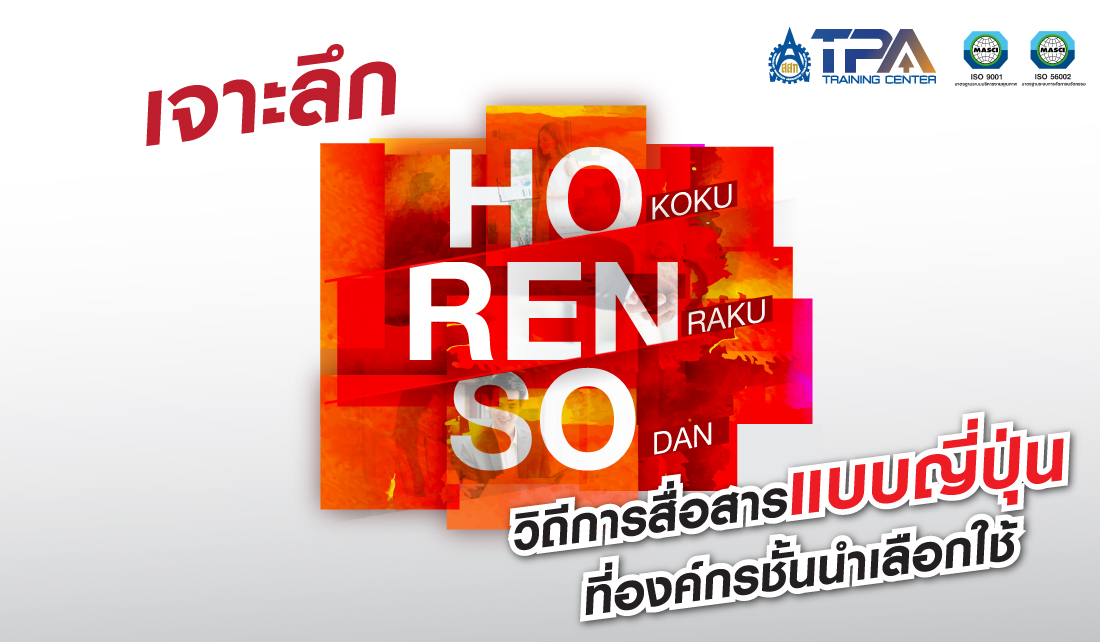 Horenso วิถีการสื่อสารที่องค์กรชั้นนำเลือกใช้