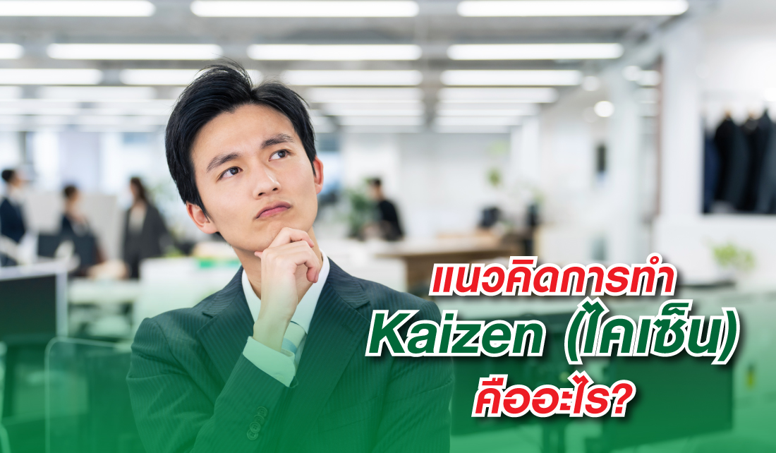 Kaizen กุญแจไขความสำเร็จของธุรกิจญี่ปุ่นระดับโลก 2