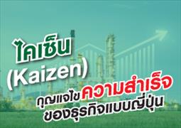บทความ Kaizen