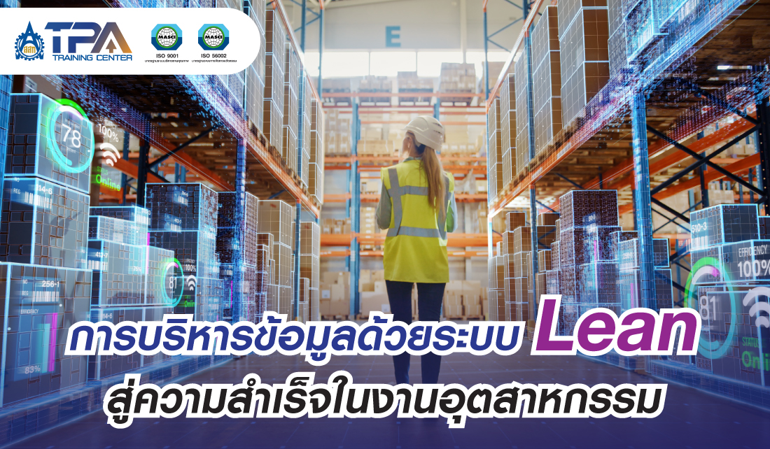 การบริหารข้อมูลด้วยระบบ Lean