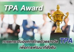 บทความ การยกระดับองค์กรไทยด้วยรางวัล TPA เพื่อการพัฒนาที่ยั่งยืน