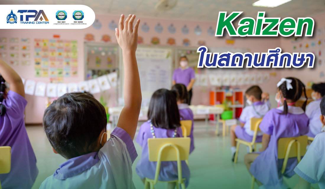 Kaizen ในสถานศึกษา