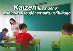 Kaizen ในสถานศึกษา พลิกโฉมการเรียนรู้ด้วยการพัฒนาที่ไม่สิ้นสุด