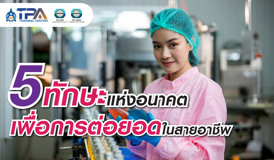 บทคความ 5 ทักษะที่จำเป็นต่อการทำงานในอนาคตสำหรับบุคลากรในโรงงาน: สร้างความยั่งยืนในอาชีพ