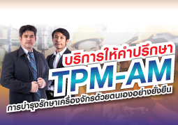 TPM-AM การบำรุงรักษาเครื่องจักรด้วยตนเอง