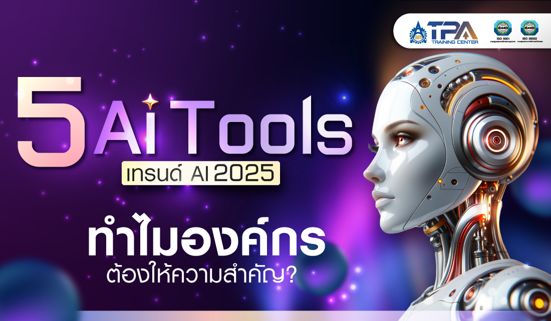 บทความเทรนด์ AI น่าใช้ในปี 2025