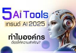 5 AI Tools แห่งปี 2025: เครื่องมือที่ช่วยให้คุณทำงานได้เร็วขึ้น