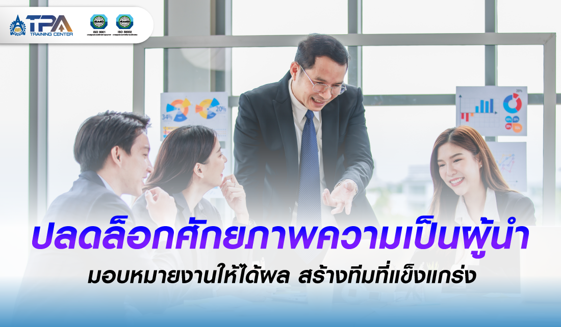 หน้าปลดล็อกศักยภาพความเป็นผู้นำ: วิธีมอบหมายงานให้ได้ผลและสร้างทีมที่แข็งแกร่ง