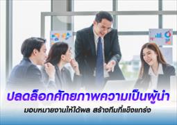 ปลดล็อกศักยภาพความเป็นผู้นำ