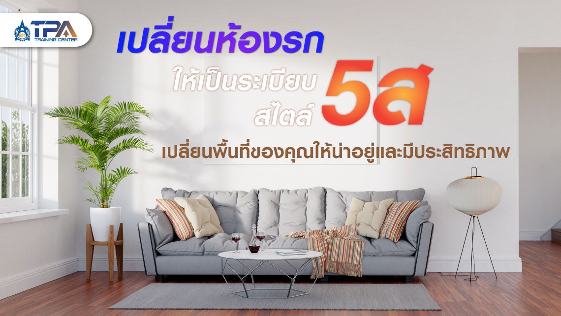 บทความเปลี่ยนห้องรกให้เป็นระเบียบ สไตล์ 5ส