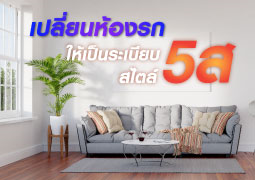 จัดห้องรกให้เป็นระเบียบด้วย 5ส | สร้างพื้นที่น่าอยู่