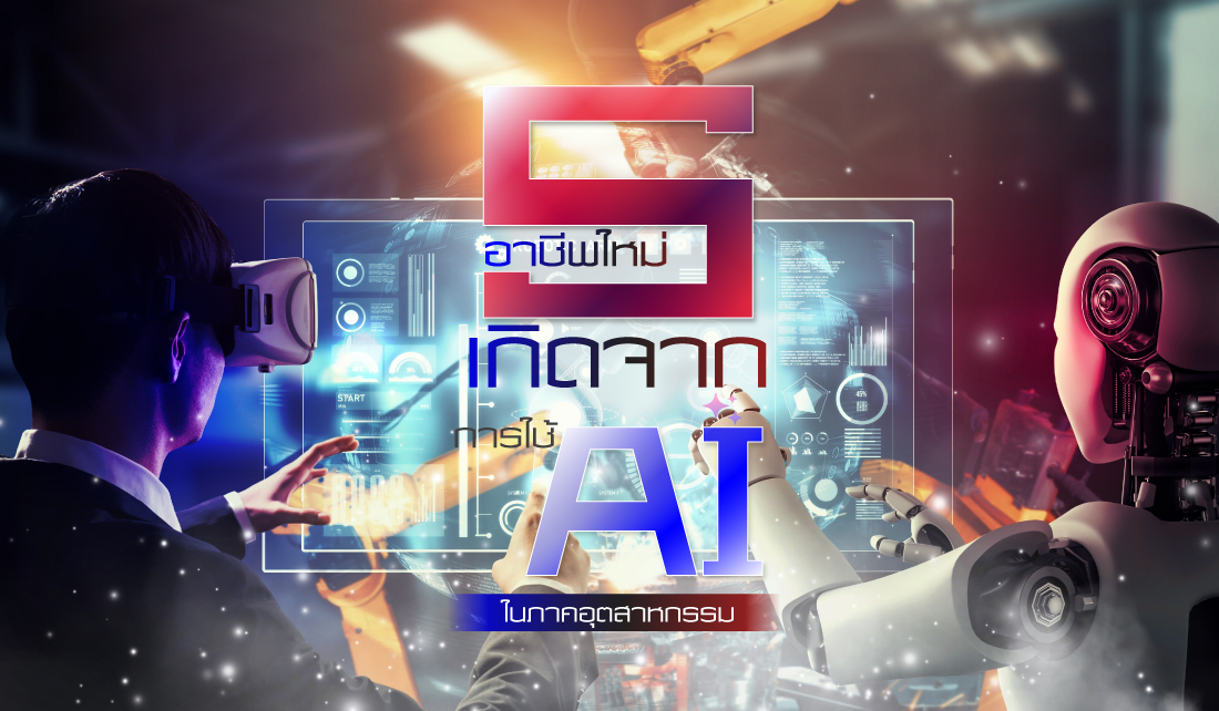 5 อาชีพใหม่ในภาคอุตสาหกรรมที่เกิดจากการใช้งาน AI