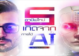 อนาคตของอุตสาหกรรม: 5 อาชีพใหม่ที่เกิดจาก AI ในการผลิต