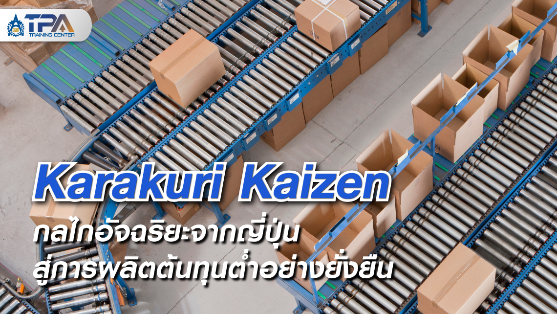 หน้าKarakuri - Low Cost Automation กลไกอัจฉริยะจากญี่ปุ่น สู่การผลิตต้นทุนต่ำอย่างยั่งยืน