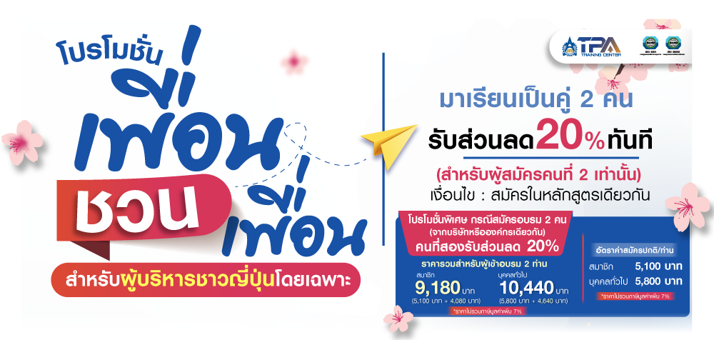 โปรโมชั่นเพื่อนชวนเพื่อน สำหรับผู้บริหารชาวญี่ปุ่นโดยเฉพาะ มาเรียนคู่ ลด20%