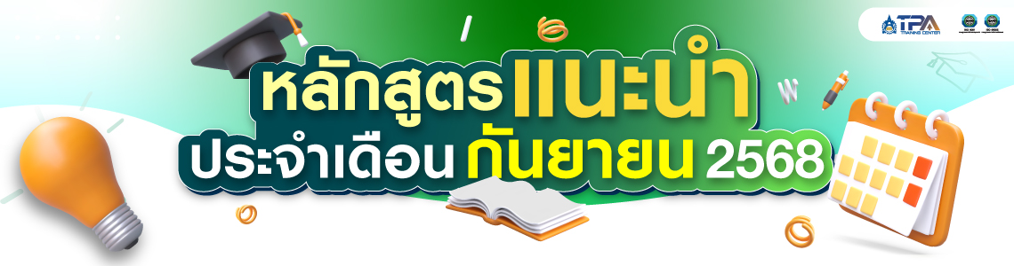 หน้าหลักสูตรแนะนำประจำเดือนกันยายน 2568