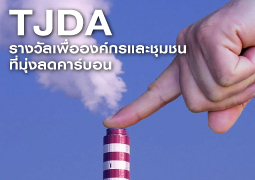 TJDA รางวัลเพื่อองค์กรและชุมชนที่มุ่งลดคาร์บอน