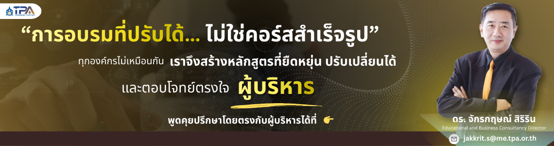การอบรมที่ปรับได้… ไม่ใช่คอร์สสำเร็จรูป