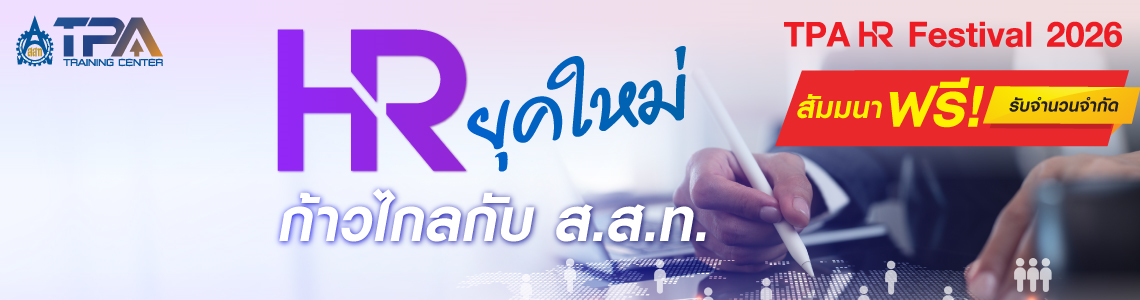 HR ยุคใหม่ ก้าวไกลกับ ส.ส.ท.  งานสัมมนา