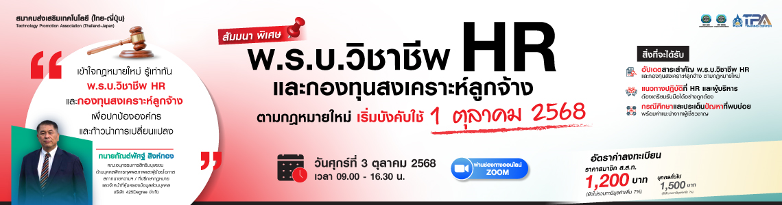 สัมมนาพิเศษ พ.ร.บ.วิชาชีพ HR และกองทุนสงเคราะห์ลูกจ้าง