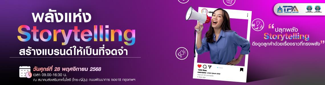 พลังแห่ง Storytelling สร้างแบรนด์ให้เป็นที่จดจำ