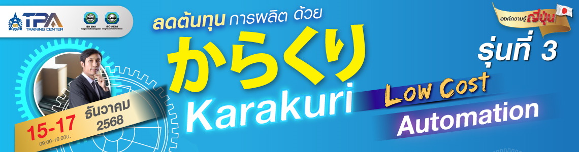 Karakuri Low Cost Automation รุ่น 3