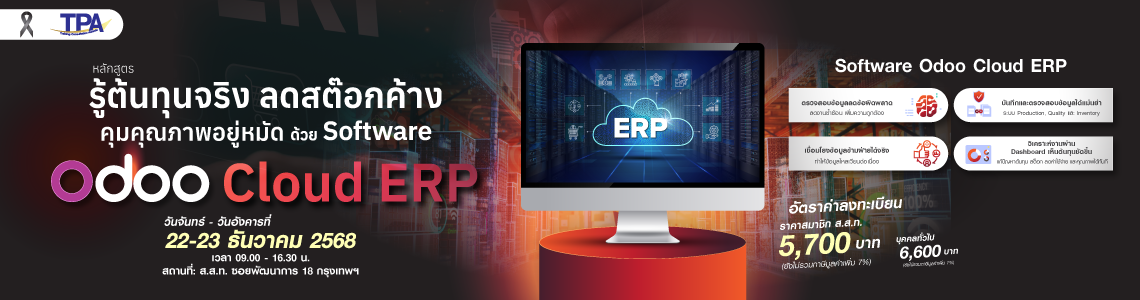 รู้ต้นทุนจริง ลดสต๊อกค้าง คุมคุณภาพอยู่หมัด ด้วย Software Odoo Cloud ERP