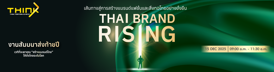 Thai Brand Rising : เส้นทางสู่การสร้างแบรนด์ และสิ่งทอไทยให้เติบโตอย่างยั่งยืน