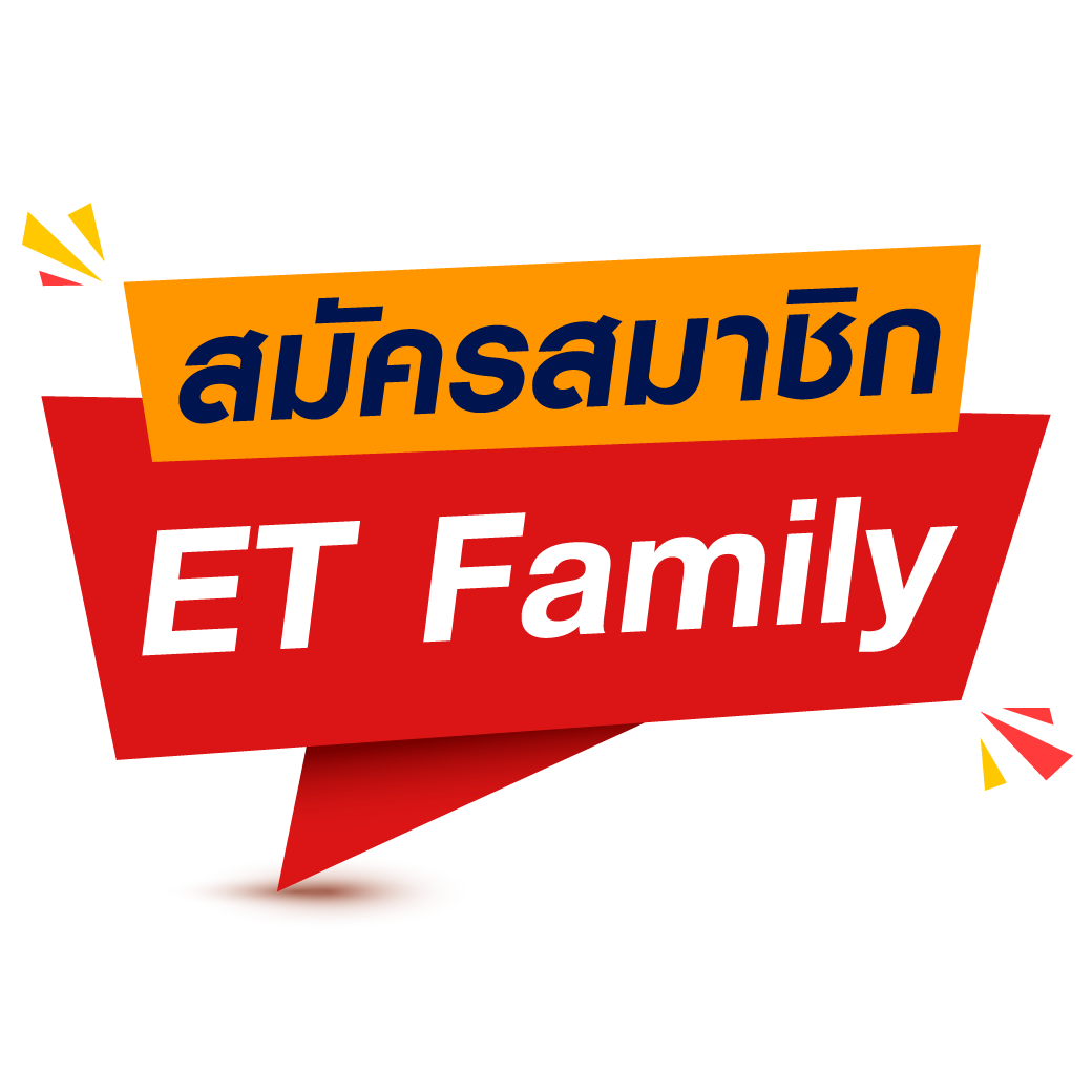สมัครสมาชิก ET Family