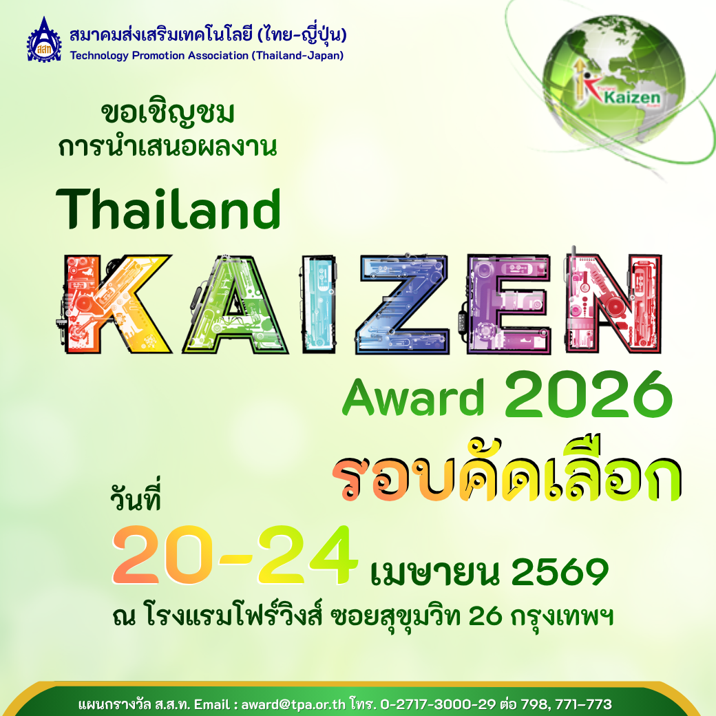 ขอเชิญชมการนำเสนอผลงาน Thailand Kaizen Award 2026