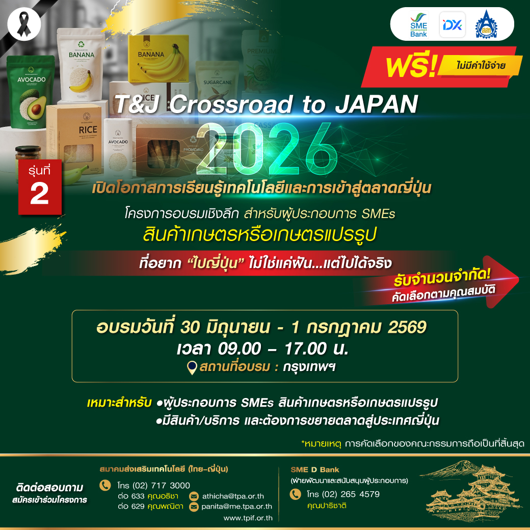 สมัครฟรี!! โครงการ “T&J Crossroad to Japan 2026” เพื่อเสริมศักยภาพผู้ประกอบการ SMEs ไทย และเตรียมความพร้อมสู่ตลาดญี่ปุ่นอย่างมั่นใจ