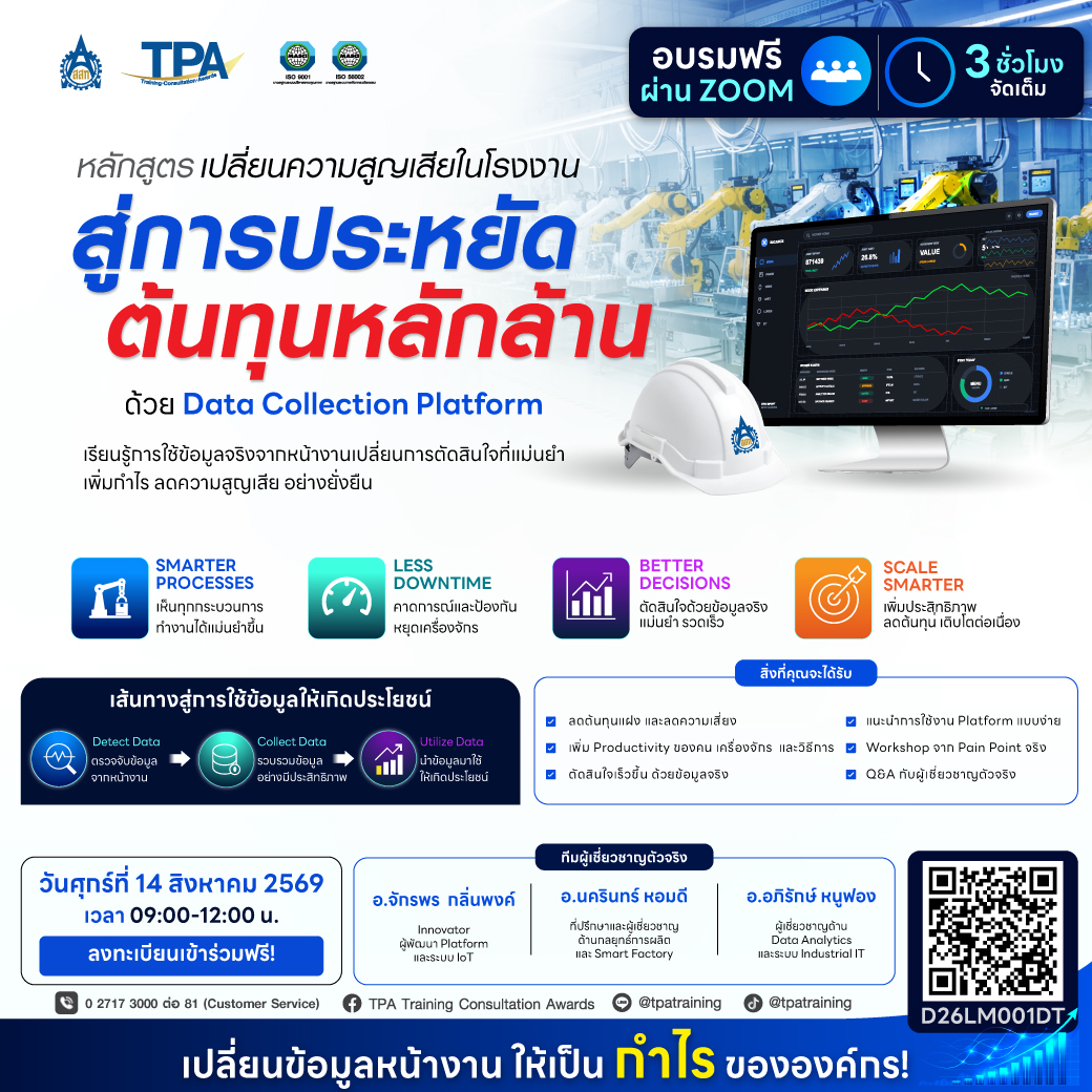 อบรมฟรี! | เปลี่ยนความสูญเสียในโรงงาน สู่การประหยัดต้นทุนหลักล้าน ด้วย Data Collection Platform