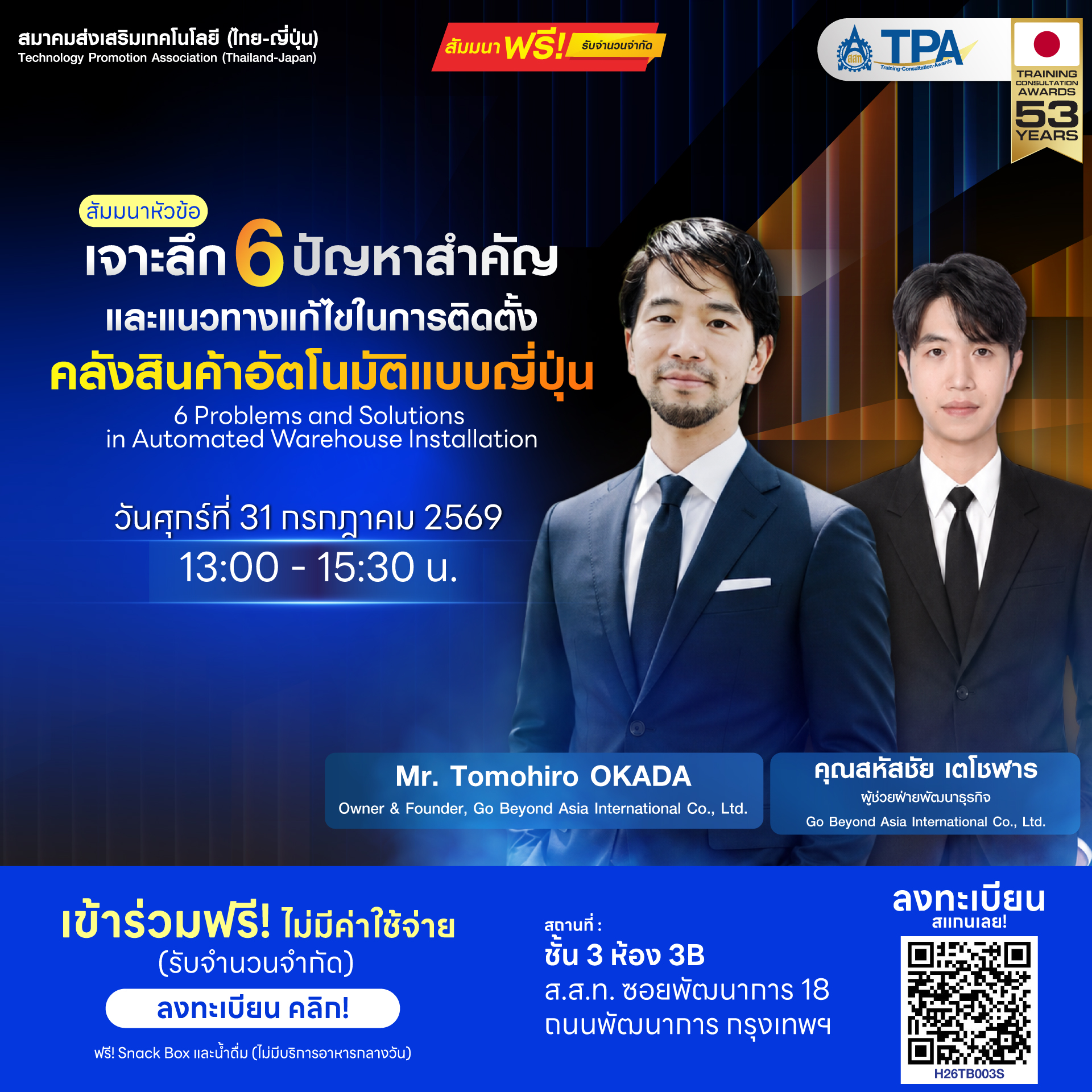สัมมนาฟรี เจาะลึก 6 ปัญหาสำคัญในการติดตั้งคลังสินค้าอัตโนมัติแบบญี่ปุ่น