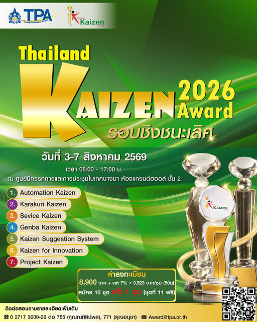 ประชาสัมพันธ์งาน Thailand Kaizen Award 2026 รอบชิงชนะเลิศ