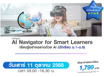 โปสเตอร์หลักสูตร AI Navigator for Smart Learners – เรียนรู้อย่างฉลาดด้วย AI สำหรับนักเรียน ม.1–ม.6 เหมาะสำหรับนักเรียนมัธยม