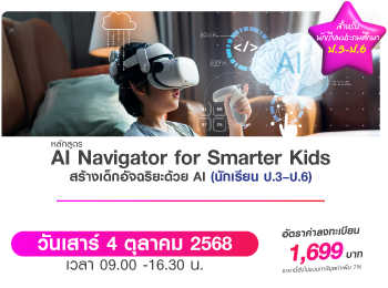 โปสเตอร์หลักสูตร AI Navigator for Smart Teachers – ก้าวทัน AI ครูไทยก้าวหน้า การศึกษาทันโลก