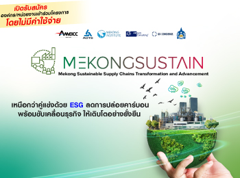 โครงการ Mekong Sustainable Supply Chains Transformation and Advancement